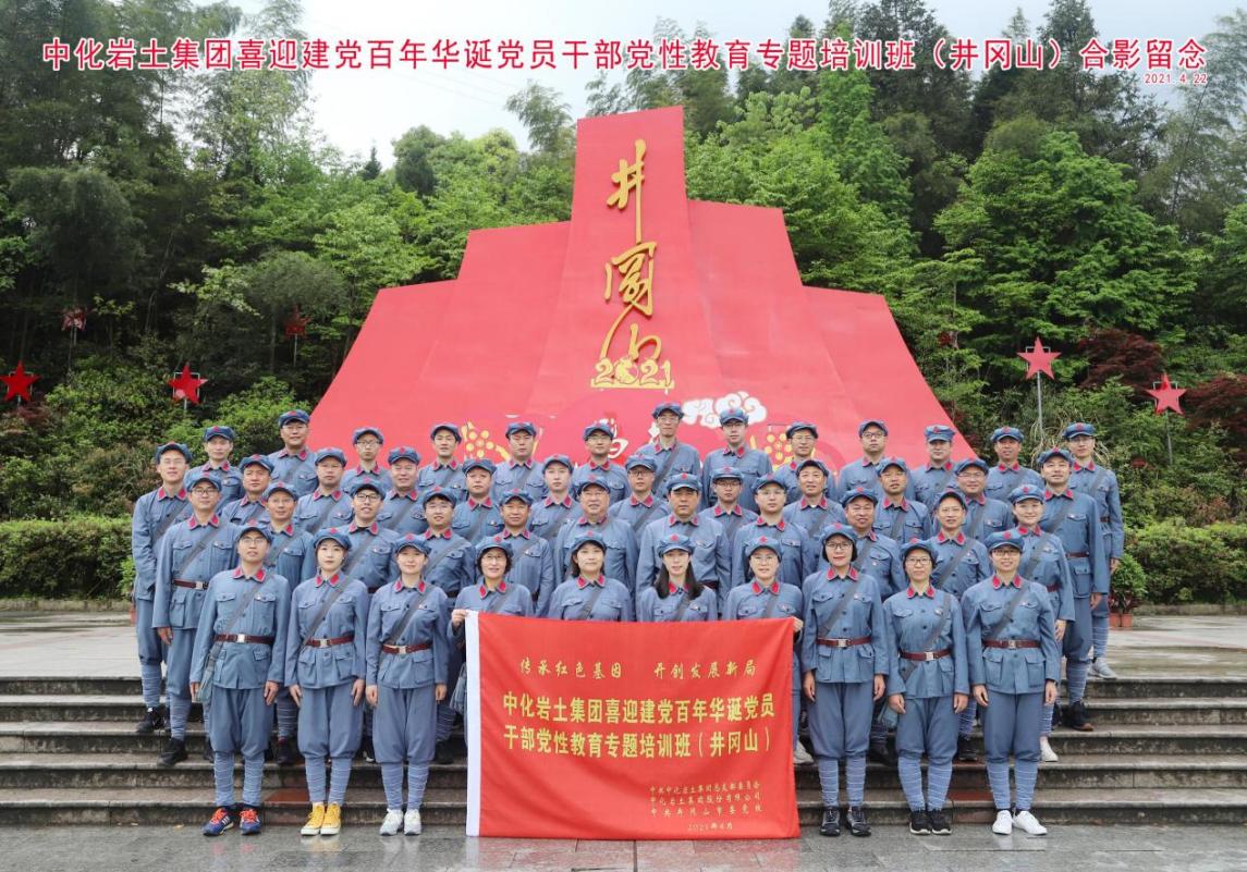 喜迎百年华诞 传承红色基因 开创发展新局——集团公司党总支组织党员赴井冈山开展党员干部党性